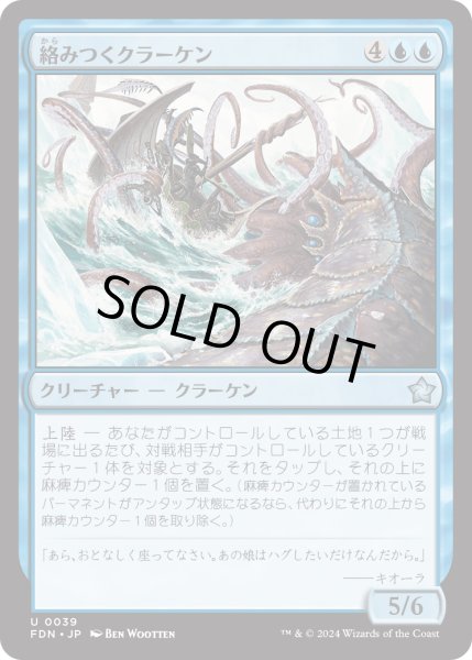 画像1: 【JPN】絡みつくクラーケン/Grappling Kraken [MTG_FDN_0039_U] (1)