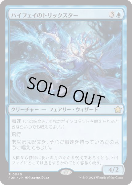 画像1: 【JPN】ハイフェイのトリックスター/High Fae Trickster [MTG_FDN_0040_R] (1)