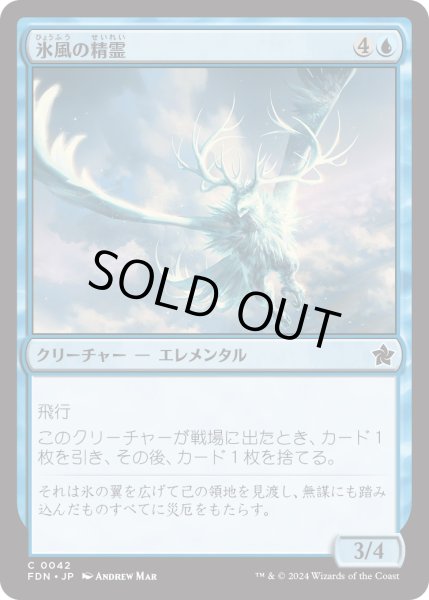 画像1: 【JPN】氷風の精霊/Icewind Elemental [MTG_FDN_0042_C] (1)