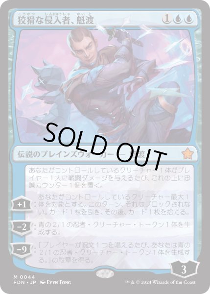 画像1: 【JPN】狡猾な侵入者、魁渡/Kaito, Cunning Infiltrator [MTG_FDN_0044_M] (1)