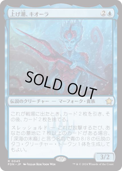 画像1: 【JPN】上げ潮、キオーラ/Kiora, the Rising Tide [MTG_FDN_0045_R] (1)