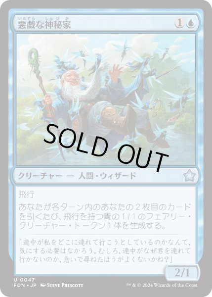 画像1: 【JPN】悪戯な神秘家/Mischievous Mystic [MTG_FDN_0047_U] (1)