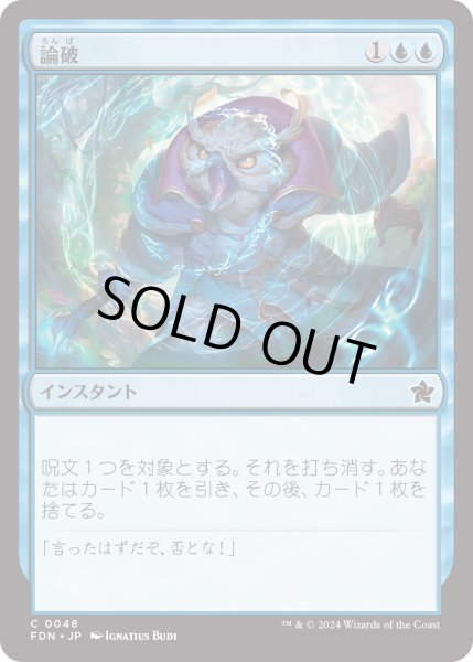 画像1: 【JPN】論破/Refute [MTG_FDN_0048_C] (1)