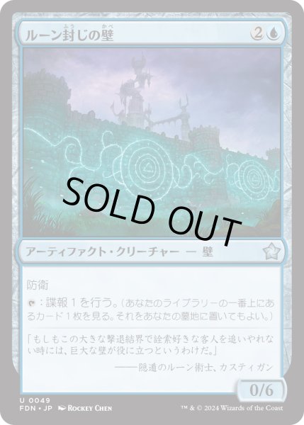 画像1: 【JPN】ルーン封じの壁/Rune-Sealed Wall [MTG_FDN_0049_U] (1)