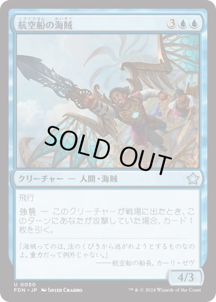 画像1: 【JPN】航空船の海賊/Skyship Buccaneer [MTG_FDN_0050_U] (1)