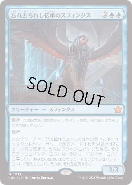 画像1: 【JPN】忘れ去られし伝承のスフィンクス/Sphinx of Forgotten Lore [MTG_FDN_0051_M] (1)