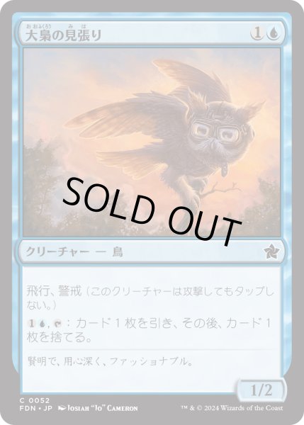 画像1: 【JPN】大梟の見張り/Strix Lookout [MTG_FDN_0052_C] (1)