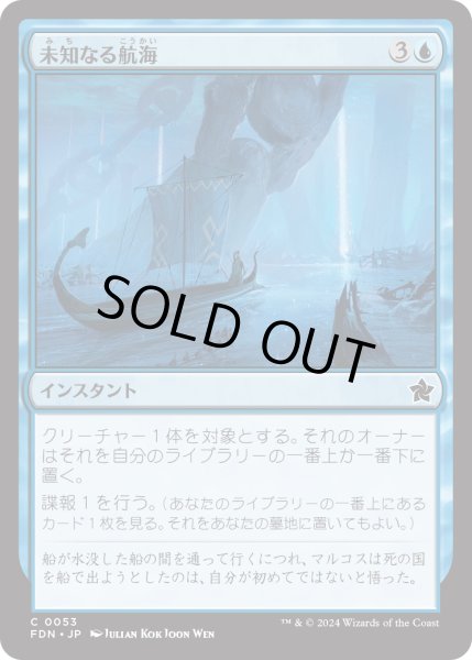 画像1: 【JPN】未知なる航海/Uncharted Voyage [MTG_FDN_0053_C] (1)