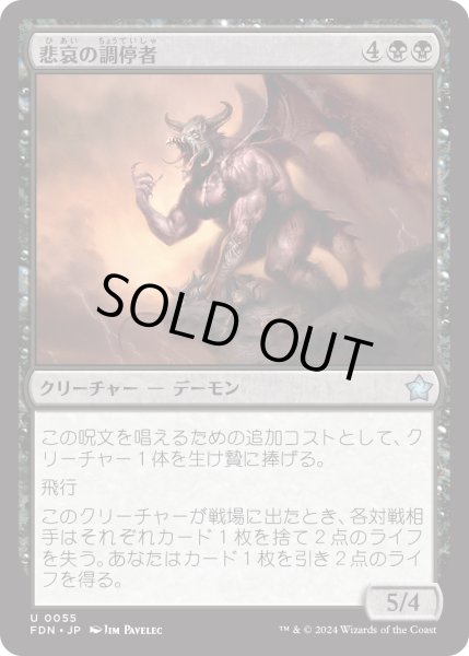 画像1: 【JPN】悲哀の調停者/Arbiter of Woe [MTG_FDN_0055_U] (1)