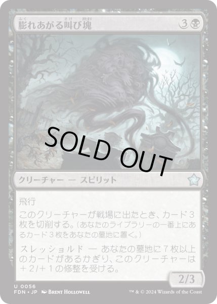 画像1: 【JPN】膨れあがる叫び塊/Billowing Shriekmass [MTG_FDN_0056_U] (1)