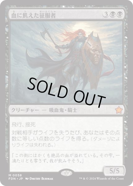 画像1: 【JPN】血に飢えた征服者/Bloodthirsty Conqueror [MTG_FDN_0058_M] (1)