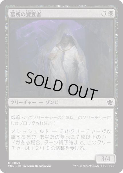 画像1: 【JPN】墓所の饗宴者/Crypt Feaster [MTG_FDN_0059_C] (1)