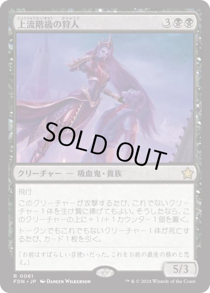 画像1: 【JPN】上流階級の狩人/High-Society Hunter [MTG_FDN_0061_R] (1)