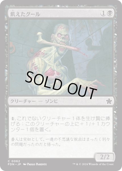 画像1: 【JPN】飢えたグール/Hungry Ghoul [MTG_FDN_0062_C] (1)