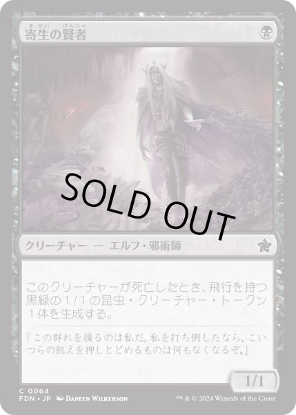 画像1: 【JPN】寄生の賢者/Infestation Sage [MTG_FDN_0064_C] (1)