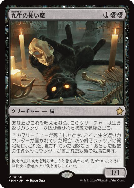 画像1: 【JPN】九生の使い魔/Nine-Lives Familiar [MTG_FDN_0066_R] (1)