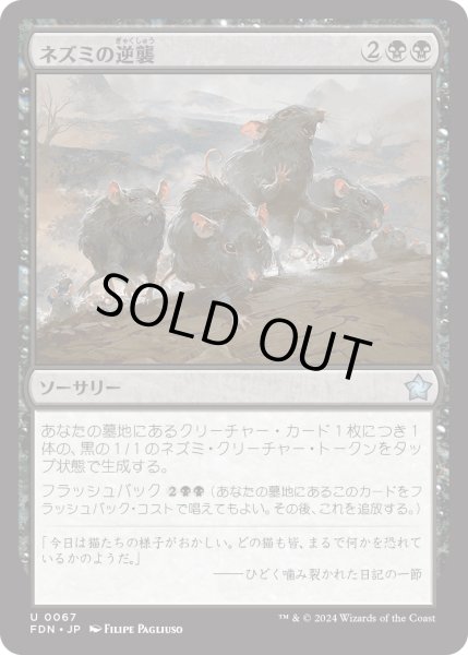 画像1: 【JPN】ネズミの逆襲/Revenge of the Rats [MTG_FDN_0067_U] (1)