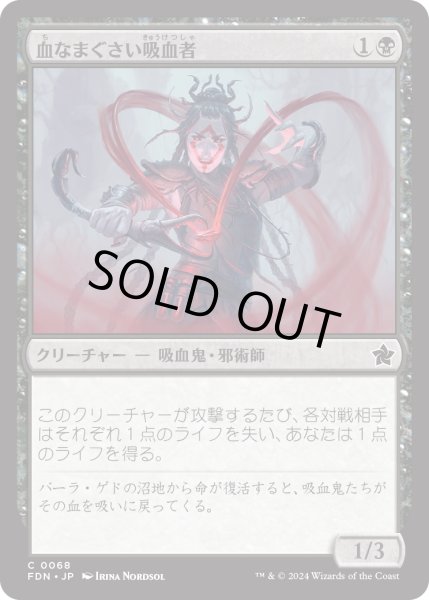 画像1: 【JPN】血なまぐさい吸血者/Sanguine Syphoner [MTG_FDN_0068_C] (1)