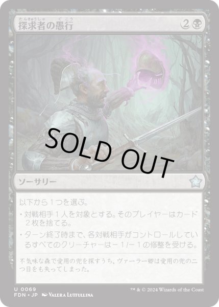 画像1: 【JPN】探求者の愚行/Seeker's Folly [MTG_FDN_0069_U] (1)