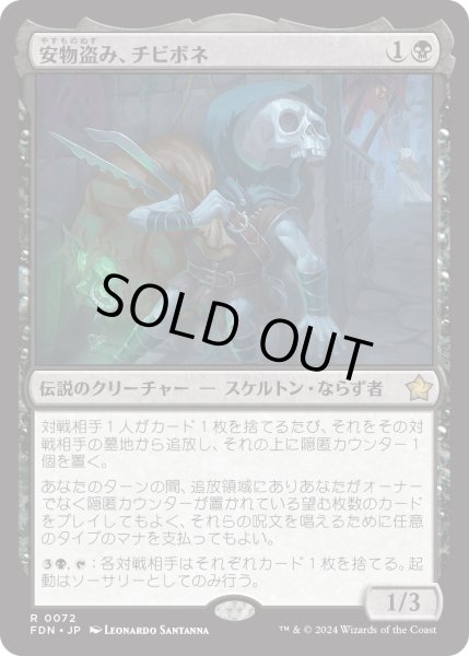 画像1: 【JPN】安物盗み、チビボネ/Tinybones, Bauble Burglar [MTG_FDN_0072_R] (1)