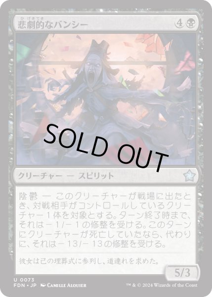 画像1: 【JPN】悲劇的なバンシー/Tragic Banshee [MTG_FDN_0073_U] (1)