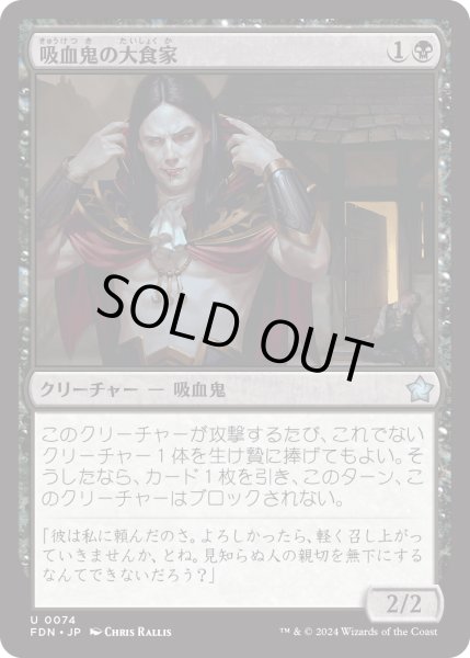 画像1: 【JPN】吸血鬼の大食家/Vampire Gourmand [MTG_FDN_0074_U] (1)