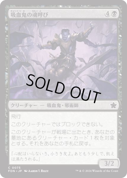 画像1: 【JPN】吸血鬼の魂呼び/Vampire Soulcaller [MTG_FDN_0075_C] (1)