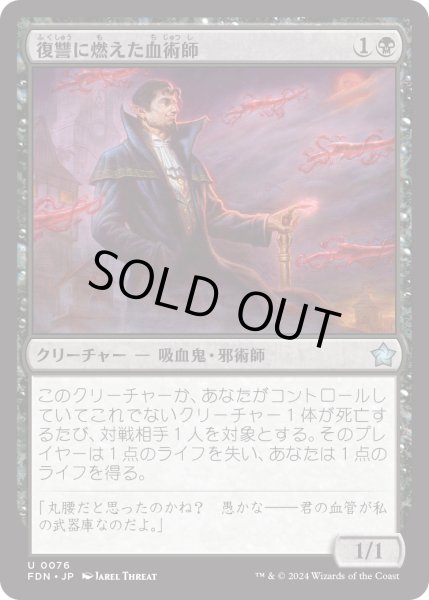 画像1: 【JPN】復讐に燃えた血術師/Vengeful Bloodwitch [MTG_FDN_0076_U] (1)