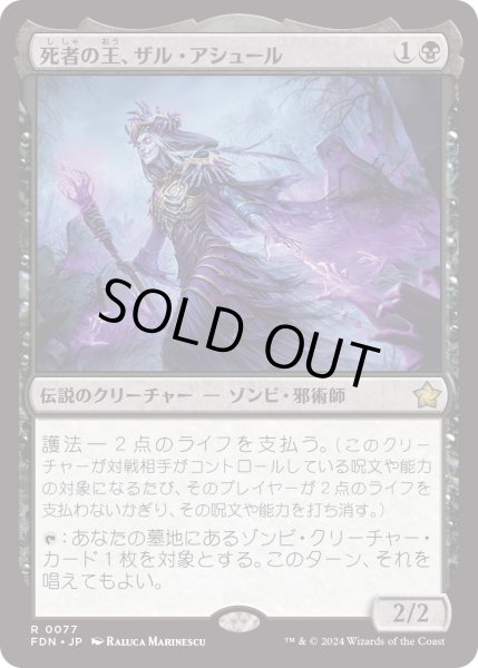 画像1: 【JPN】死者の王、ザル・アシュール/Zul Ashur, Lich Lord [MTG_FDN_0077_R] (1)