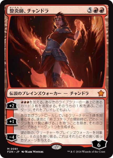 画像1: 【JPN】整炎師、チャンドラ/Chandra, Flameshaper [MTG_FDN_0081_M] (1)