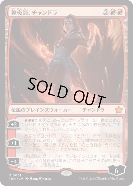 画像1: 【JPN】整炎師、チャンドラ/Chandra, Flameshaper [MTG_FDN_0081_M] (1)