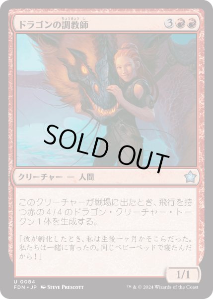 画像1: 【JPN】ドラゴンの調教師/Dragon Trainer [MTG_FDN_0084_U] (1)