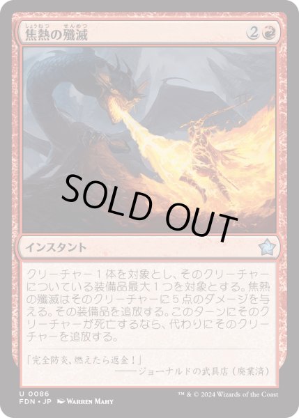 画像1: 【JPN】焦熱の殲滅/Fiery Annihilation [MTG_FDN_0086_U] (1)