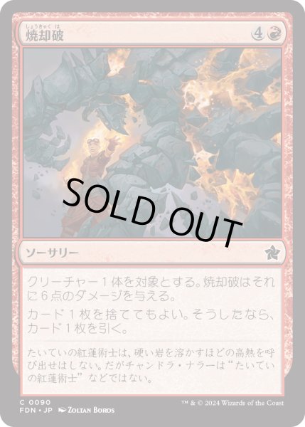 画像1: 【JPN】焼却破/Incinerating Blast [MTG_FDN_0090_C] (1)