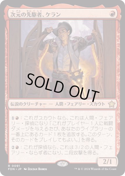 画像1: 【JPN】次元の先駆者、ケラン/Kellan, Planar Trailblazer [MTG_FDN_0091_R] (1)