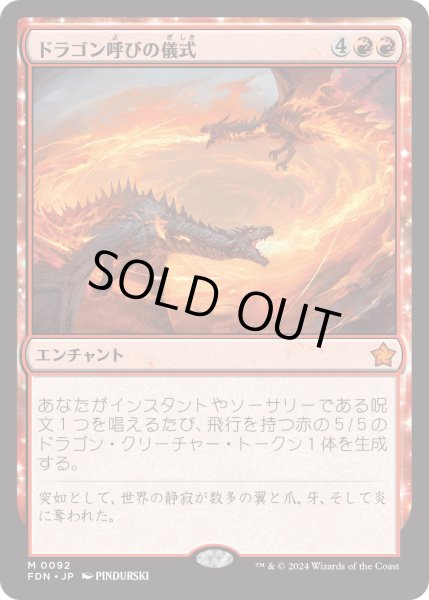 画像1: 【JPN】ドラゴン呼びの儀式/Rite of the Dragoncaller [MTG_FDN_0092_M] (1)