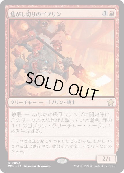 画像1: 【JPN】焦がし切りのゴブリン/Searslicer Goblin [MTG_FDN_0093_R] (1)