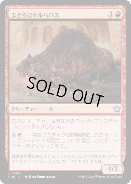 画像1: 【JPN】まどろむケルベロス/Slumbering Cerberus [MTG_FDN_0094_U] (1)