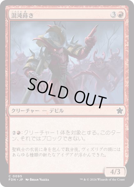 画像1: 【JPN】混沌蒔き/Sower of Chaos [MTG_FDN_0095_C] (1)