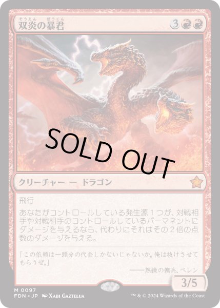 画像1: 【JPN】双炎の暴君/Twinflame Tyrant [MTG_FDN_0097_M] (1)