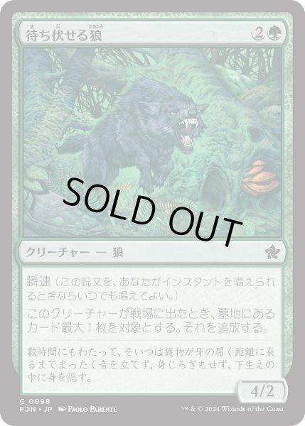 画像1: 【JPN】待ち伏せる狼/Ambush Wolf [MTG_FDN_0098_C] (1)