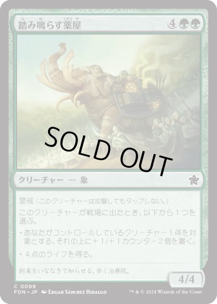 画像1: 【JPN】踏み鳴らす薬屋/Apothecary Stomper [MTG_FDN_0099_C] (1)