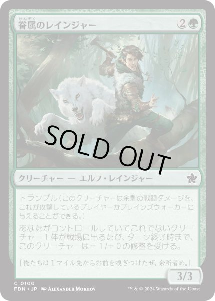 画像1: 【JPN】眷属のレインジャー/Beast-Kin Ranger [MTG_FDN_0100_C] (1)