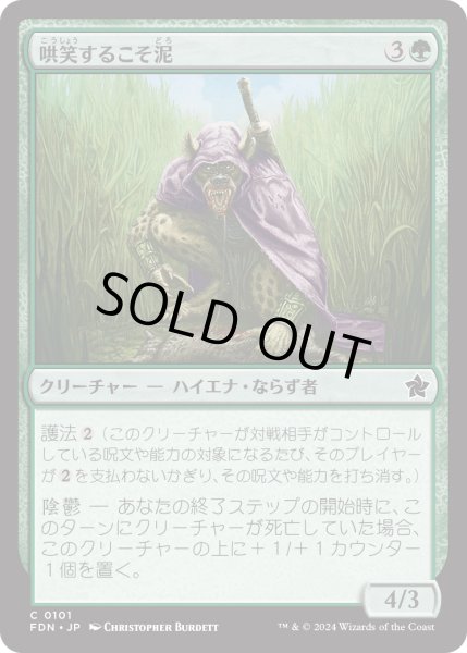 画像1: 【JPN】哄笑するこそ泥/Cackling Prowler [MTG_FDN_0101_C] (1)