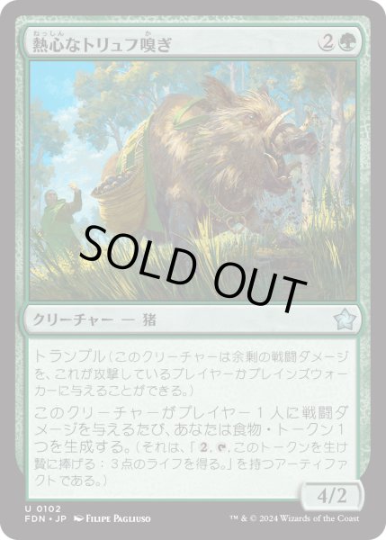 画像1: 【JPN】熱心なトリュフ嗅ぎ/Eager Trufflesnout [MTG_FDN_0102_U] (1)