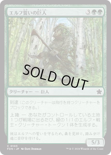 画像1: 【JPN】エルフ誓いの巨人/Elfsworn Giant [MTG_FDN_0103_C] (1)