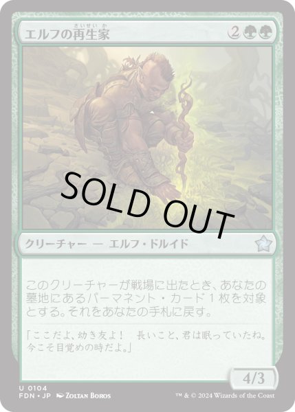 画像1: 【JPN】エルフの再生家/Elvish Regrower [MTG_FDN_0104_U] (1)