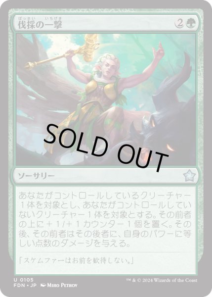 画像1: 【JPN】伐採の一撃/Felling Blow [MTG_FDN_0105_U] (1)