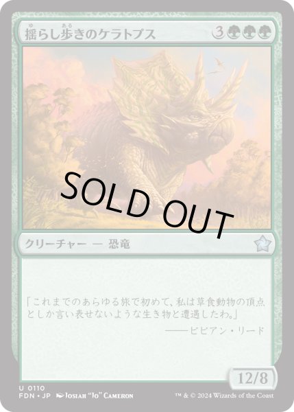 画像1: 【JPN】揺らし歩きのケラトプス/Quakestrider Ceratops [MTG_FDN_0110_U] (1)