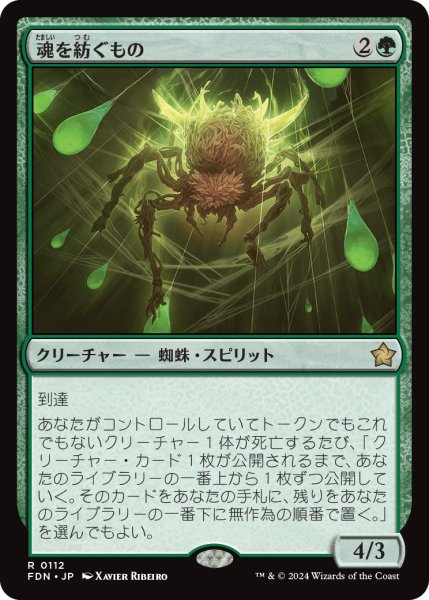 画像1: 【JPN】魂を紡ぐもの/Spinner of Souls [MTG_FDN_0112_R] (1)